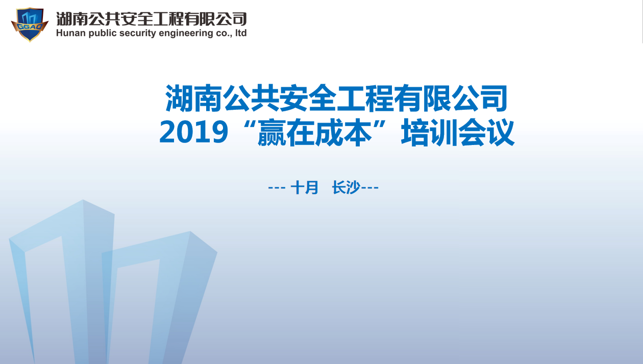 香港49号码八卦九宫图“赢在成本”培训会议开始